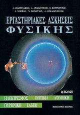 ΕΡΓΑΣΤΗΡΙΑΚΕΣ ΑΣΚΗΣΕΙΣ ΦΥΣΙΚΗΣ 2Η ΕΚΔΟΣΗ