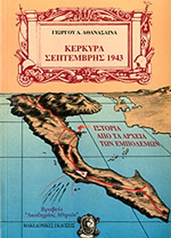 ΚΕΡΚΥΡΑ ΣΕΠΤΕΜΒΡΗΣ 1943 ΙΣΤΟΡΙΑ ΑΠΟ ΤΑ ΑΡΧΕΙΑ ΤΩΝ ΕΜΠΟΛΕΜΩΝ