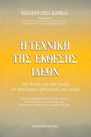Η ΤΕΧΝΙΚΗ ΤΗΣ ΕΚΘΕΣΗΣ ΙΔΕΩΝ ΣΤΗ ΘΕΩΡΙΑ ΚΑΙ ΣΤΗΝ ΠΡΑΞΗ ΜΕ ΠΑΡΑΡΤΗΜΑ ΟΡΘΟΓΡΑΦΙΑΣ ΚΑΙ ΣΤΙΞΗΣ