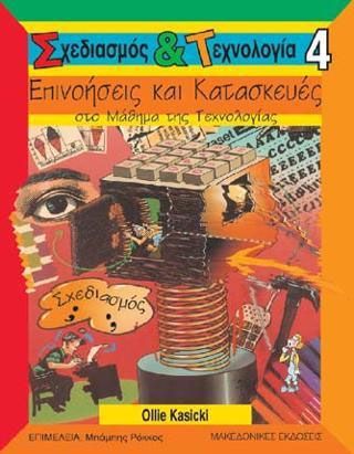 ΕΠΙΝΟΗΣΕΙΣ ΚΑΙ ΚΑΤΑΣΚΕΥΕΣ ΣΤΟ ΜΑΘΗΜΑ ΤΗΣ ΤΕΧΝΟΛΟΓΙΑΣ