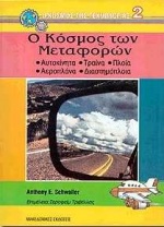 Ο ΚΟΣΜΟΣ ΤΩΝ ΜΕΤΑΦΟΡΩΝ ΑΥΤΟΚΙΝΗΤΑ, ΤΡΑΙΝΑ, ΠΛΟΙΑ, ΑΕΡΟΠΛΑΝΑ, ΔΙΑΣΤΗΜΟΠΛΟΙΑ