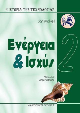 ΙΣΤΟΡΙΑ ΤΗΣ ΤΕΧΝΟΛΟΓΙΑΣ 2-ΕΝΕΡΓΕΙΑ   ΙΣΧΥΣ