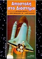 ΑΠΟΣΤΟΛΗ ΣΤΟ ΔΙΑΣΤΗΜΑ ΠΡΟΣΟΜΟΙΩΣΗ. ΜΙΑ ΟΜΑΔΙΚΗ ΕΡΓΑΣΙΑ