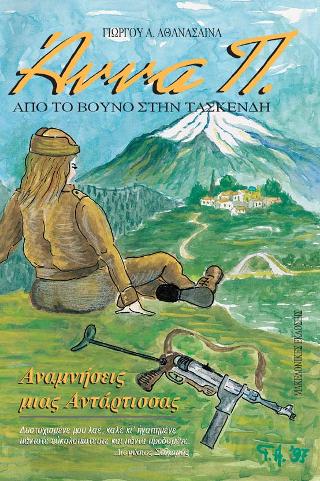 ΑΝΝΑ Π. ΑΠΟ ΤΟ ΒΟΥΝΟ ΣΤΗΝ ΤΑΣΚΕΝΔΗ: ΑΝΑΜΝΗΣΕΙΣ ΜΙΑΣ ΑΝΤΑΡΤΙΣΣΑΣ