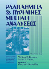 ΡΑΔΙΟΧΗΜΕΙΑ ΚΑΙ ΠΥΡΗΝΙΚΕΣ ΜΕΘΟΔΟΙ ΑΝΑΛΥΣΕΩΣ 2Η ΕΚΔΟΣΗ