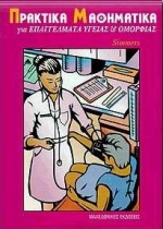 ΠΡΑΚΤΙΚΑ ΜΑΘΗΜΑΤΙΚΑ ΓΙΑ ΘΕΡΜΟΥΔΡΑΥΛΙΚΟΥΣ ΚΑΙ ΨΥΚΤΙΚΟΥΣ 2Η ΕΚΔΟΣΗ