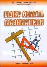 ΕΙΔΙΚΑ ΘΕΜΑΤΑ ΜΑΘΗΜΑΤΙΚΩΝ