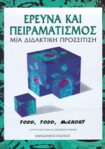 ΕΡΕΥΝΑ ΚΑΙ ΠΕΙΡΑΜΑΤΙΣΜΟΣ ΜΙΑ ΔΙΔΑΚΤΙΚΗ ΠΡΟΣΕΓΓΙΣΗ
