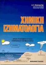 ΧΗΜΙΚΗ ΙΖΗΜΑΤΟΛΟΓΙΑ