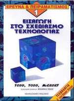 ΕΙΣΑΓΩΓΗ ΣΤΟ ΣΧΕΔΙΑΣΜΟ ΤΕΧΝΟΛΟΓΙΑΣ ΤΕΧΝΟΛΟΓΙΑ Α ΤΑΞΗ ΕΝΙΑΙΟΥ ΛΥΚΕΙΟΥ