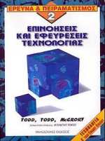 ΕΠΙΝΟΗΣΕΙΣ ΚΑΙ ΕΦΕΥΡΕΣΕΙΣ ΤΕΧΝΟΛΟΓΙΑΣ ΤΕΧΝΟΛΟΓΙΑ Α ΤΑΞΗ ΕΝΙΑΙΟΥ ΛΥΚΕΙΟΥ