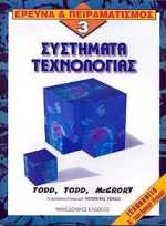 ΣΥΣΤΗΜΑΤΑ ΤΕΧΝΟΛΟΓΙΑΣ ΤΕΧΝΟΛΟΓΙΑ Α ΤΑΞΗ ΕΝΙΑΙΟΥ ΛΥΚΕΙΟΥ