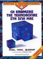 ΟΙ ΕΠΙΔΡΑΣΕΙΣ ΤΗΣ ΤΕΧΝΟΛΟΓΙΑΣ ΣΤΗ ΖΩΗ ΜΑΣ ΤΕΧΝΟΛΟΓΙΑ Α ΤΑΞΗ ΕΝΙΑΙΟΥ ΛΥΚΕΙΟΥ