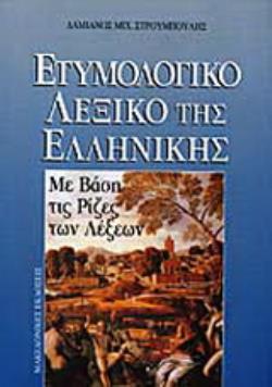 ΕΤΥΜΟΛΟΓΙΚΟ ΛΕΞΙΚΟ ΤΗΣ ΕΛΛΗΝΙΚΗΣ ΜΕ ΒΑΣΗ ΤΙΣ ΡΙΖΕΣ ΤΩΝ ΛΕΞΕΩΝ