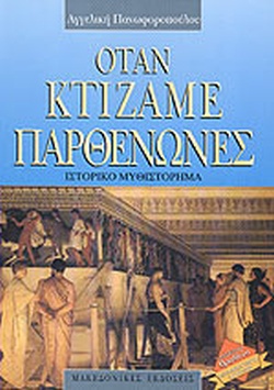 ΟΤΑΝ ΚΤΙΖΑΜΕ ΠΑΡΘΕΝΩΝΕΣ ΙΣΤΟΡΙΚΟ ΜΥΘΙΣΤΟΡΗΜΑ