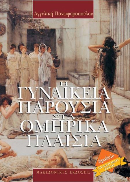 Η ΓΥΝΑΙΚΕΙΑ ΠΑΡΟΥΣΙΑ ΣΤΑ ΟΜΗΡΙΚΑ ΠΛΑΙΣΙΑ