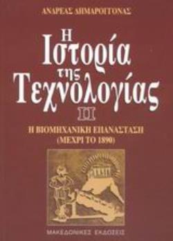 Η ΙΣΤΟΡΙΑ ΤΗΣ ΤΕΧΝΟΛΟΓΙΑΣ Η ΒΙΟΜΗΧΑΝΙΚΗ ΕΠΑΝΑΣΤΑΣΗ ΜΕΧΡΙ ΤΟ 1890