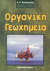ΟΡΓΑΝΙΚΗ ΓΕΩΧΗΜΕΙΑ