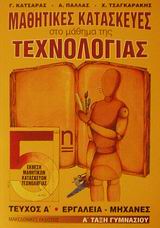 ΜΑΘΗΤΙΚΕΣ ΚΑΤΑΣΚΕΥΕΣ ΣΤΟ ΜΑΘΗΜΑ ΤΗΣ ΤΕΧΝΟΛΟΓΙΑΣ Α΄ ΤΑΞΗ ΓΥΜΝΑΣΙΟΥ ΕΡΓΑΛΕΙΑ, ΜΗΧΑΝΕΣ