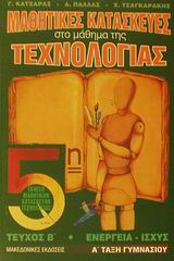 ΜΑΘΗΤΙΚΕΣ ΚΑΤΑΣΚΕΥΕΣ ΣΤΟ ΜΑΘΗΜΑ ΤΗΣ ΤΕΧΝΟΛΟΓΙΑΣ Β ΕΝΕΡΓΕΙΑ, ΙΣΧΥΣ