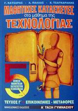 ΜΑΘΗΤΙΚΕΣ ΚΑΤΑΣΚΕΥΕΣ ΣΤΟ ΜΑΘΗΜΑ ΤΗΣ ΤΕΧΝΟΛΟΓΙΑΣ Α ΤΑΞΗ ΓΥΜΝΑΣΙΟΥ ΤΕΥΧΟΣ Γ ΕΠΙΚΟΙΝΩΝΙΕΣ, ΜΕΤΑΦΟΡΕΣ