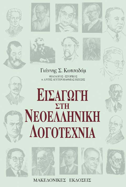 ΕΙΣΑΓΩΓΗ ΣΤΗΝ ΝΕΟΕΛΛΗΝΙΚΗ ΛΟΓΟΤΕΧΝΙΑ
