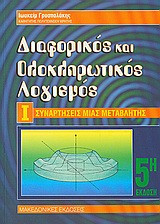 ΔΙΑΦΟΡΙΚΟΣ ΚΑΙ ΟΛΟΚΛΗΡΩΤΙΚΟΣ ΛΟΓΙΣΜΟΣ Ι ΣΥΝΑΡΤΗΣΕΙΣ ΜΙΑΣ ΜΕΤΑΒΛΗΤΗΣ 5Η ΕΚΔΟΣΗ