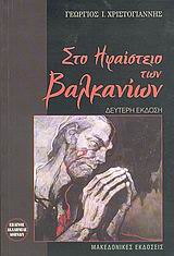ΣΤΟ ΗΦΑΙΣΤΕΙΟ ΤΩΝ ΒΑΛΚΑΝΙΩΝ ΠΡΟΣΩΠΙΚΗ ΜΑΡΤΥΡΙΑ: ΒΟΥΛΓΑΡΙΑ 1987-1991
