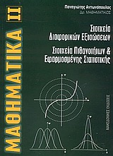 ΜΑΘΗΜΑΤΙΚΑ ΙΙ ΣΤΟΙΧΕΙΑ ΔΙΑΦΟΡΙΚΩΝ ΕΞΙΣΩΣΕΩΝ. ΣΤΟΙΧΕΙΑ ΠΙΘΑΝΟΤΗΤΩΝ ΚΑΙ ΕΦΑΡΜΟΣΜΕΝΗΣ ΣΤΑΤΙΣΤΙΚΗΣ