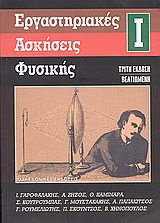 ΕΡΓΑΣΤΗΡΙΑΚΕΣ ΑΣΚΗΣΕΙΣ ΦΥΣΙΚΗΣ