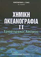 ΧΗΜΙΚΗ ΩΚΕΑΝΟΓΡΑΦΙΑ ΙΙ - ΕΡΓΑΣΤΗΡΙΑΚΕΣ ΑΣΚΗΣΕΙΣ 2Η ΕΚΔΟΣΗ