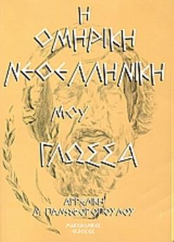Η ΟΜΗΡΙΚΗ ΝΕΟΕΛΛΗΝΙΚΗ ΜΟΥ ΓΛΩΣΣΑ