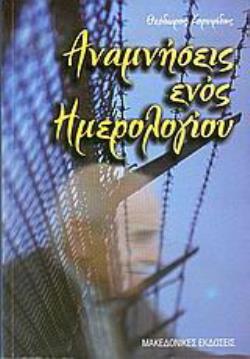 ΑΝΑΜΝΗΣΕΙΣ ΕΝΟΣ ΗΜΕΡΟΛΟΓΙΟΥ