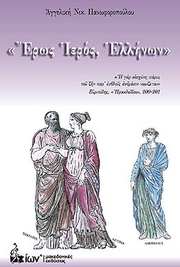 ΕΡΩΣ ΙΕΡΟΣ, ΕΛΛΗΝΩΝ