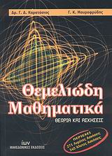 ΘΕΜΕΛΙΩΔΗ ΜΑΘΗΜΑΤΙΚΑ ΘΕΩΡΙΑ ΚΑΙ ΑΣΚΗΣΕΙΣ