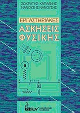 ΕΡΓΑΣΤΗΡΙΑΚΕΣ ΑΣΚΗΣΕΙΣ ΦΥΣΙΚΗΣ