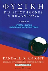 ΦΥΣΙΚΗ ΓΙΑ ΕΠΙΣΤΗΜΟΝΕΣ ΚΑΙ ΜΗΧΑΝΙΚΟΥΣ ΚΥΜΑΤΑ, ΟΠΤΙΚΗ, ΗΛΕΚΤΡΙΚΟ ΚΑΙ ΜΑΓΝΗΤΙΚΟ ΠΕΔΙΟ