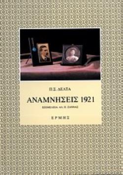 ΑΝΑΜΝΗΣΕΙΣ 1921 4Η ΕΚΔΟΣΗ