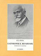 ΕΛΕΥΘΕΡΙΟΣ Κ. ΒΕΝΙΖΕΛΟΣ. ΗΜΕΡΟΛΟΓΙΟ, ΑΝΑΜΝΗΣΕΙΣ, ΜΑΡΤΥΡΙΕΣ, ΑΛΛΗΛΟΓΡΑΦΙΑ ΗΜΕΡΟΛΟΓΙΟ - ΑΝΑΜΝΗΣΕΙΣ - ΜΑΡΤΥΡΙΕΣ - ΑΛΛΗΛΟΓΡΑΦΙΑ 2Η ΕΚΔΟΣΗ
