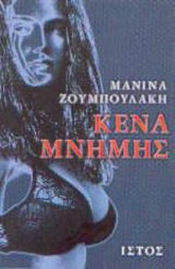 ΚΕΝΑ ΜΝΗΜΗΣ: ΔΕΚΑ ΔΙΗΓΗΜΑΤΑ 2Η ΕΚΔΟΣΗ