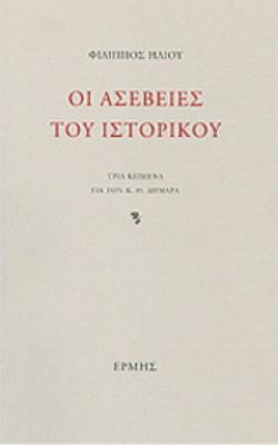 ΟΙ ΑΣΕΒΕΙΕΣ ΤΟΥ ΙΣΤΟΡΙΚΟΥ ΤΡΙΑ ΚΕΙΜΕΝΑ ΓΙΑ ΤΟΝ Κ.Θ. ΔΗΜΑΡΑ