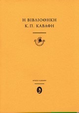 Η ΒΙΒΛΙΟΘΗΚΗ ΤΟΥ Κ.Π. ΚΑΒΑΦΗ