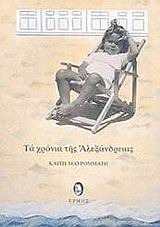 ΤΑ ΧΡΟΝΙΑ ΤΗΣ ΑΛΕΞΑΝΔΡΕΙΑΣ