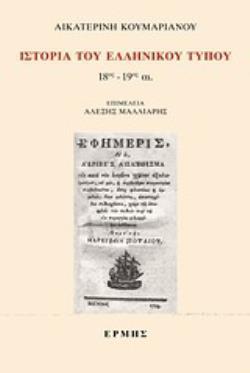 ΙΣΤΟΡΙΑ ΤΟΥ ΕΛΛΗΝΙΚΟΥ ΤΥΠΟΥ 18ΟΣ-19ΟΣ ΑΙ.