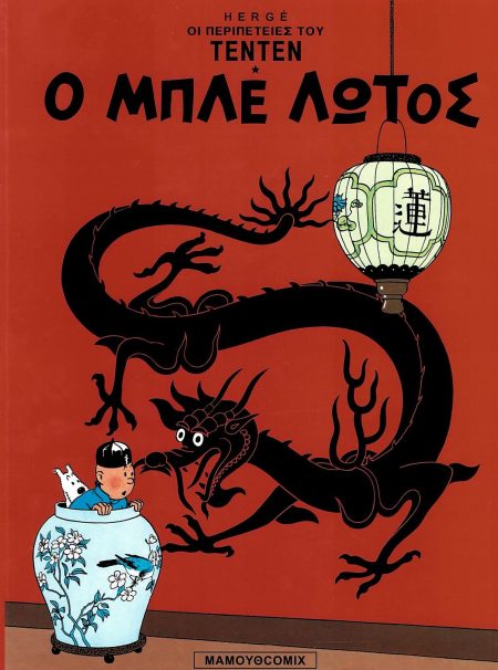 Ο ΜΠΛΕ ΛΩΤΟΣ