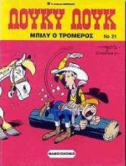 ΜΠΙΛΥ Ο ΤΡΟΜΕΡΟΣ 3Η ΕΚΔΟΣΗ