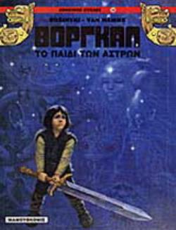 ΤΟ ΠΑΙΔΙ ΤΩΝ ΑΣΤΡΩΝ 2Η ΕΚΔΟΣΗ