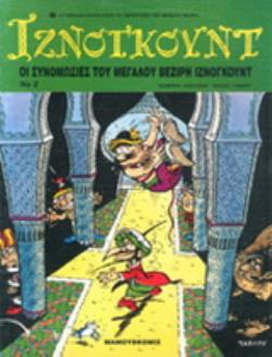 ΟΙ ΣΥΝΩΜΟΣΙΕΣ ΤΟΥ ΜΕΓΑΛΟΥ ΒΕΖΙΡΗ ΙΖΝΟΓΚΟΥΝΤ 2Η ΕΚΔΟΣΗ