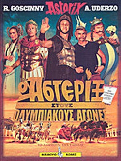 Ο ΑΣΤΕΡΙΞ ΣΤΟΥΣ ΟΛΥΜΠΙΑΚΟΥΣ ΑΓΩΝΕΣ ΤΟ ΑΛΜΠΟΥΜ ΤΗΣ ΤΑΙΝΙΑΣ