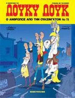 ΛΟΥΚΥ ΛΟΥΚ 78, Ο ΑΝΘΡΩΠΟΣ ΑΠΟ ΤΗΝ ΟΥΑΣΙΓΚΤΟΝ